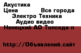 Акустика BBK Supreme Series › Цена ­ 3 999 - Все города Электро-Техника » Аудио-видео   . Ненецкий АО,Топседа п.